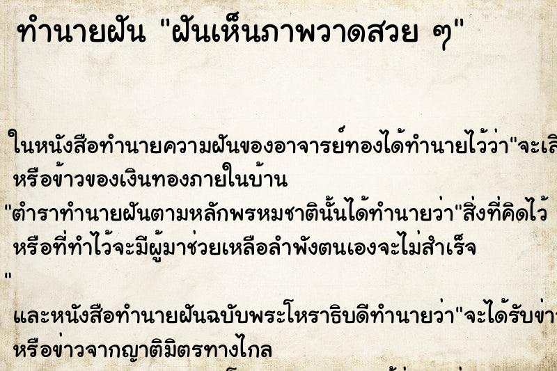 ทำนายฝันฝันเห็นภาพวาดสวยๆ ทำนายฝันทำนายฝันฝันเห็นภาพวาดสวยๆ